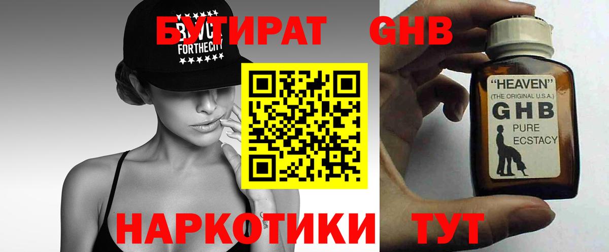 БУТИРАТ GHB Будённовск
